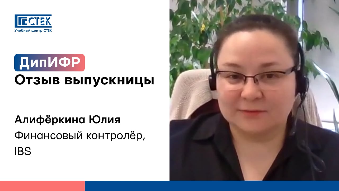 Отзыв выпускницы – Алифёркина Юлия